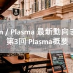 Raiden / Plasma 最新動向まとめ 第3回 Plasma概要