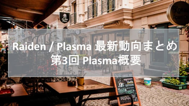 Raiden / Plasma 最新動向まとめ 第3回 Plasma概要