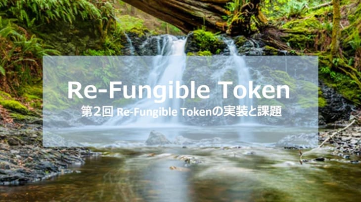Re-Fungible Token解説 第2回 Re-Fungible Tokenの実装と課題