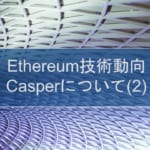 Ethereum技術動向 : Casperについて(2)