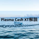 Plasma XT解説