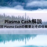 Plasma Cash解説 第3回 Plasma cashの概要とその仕組み
