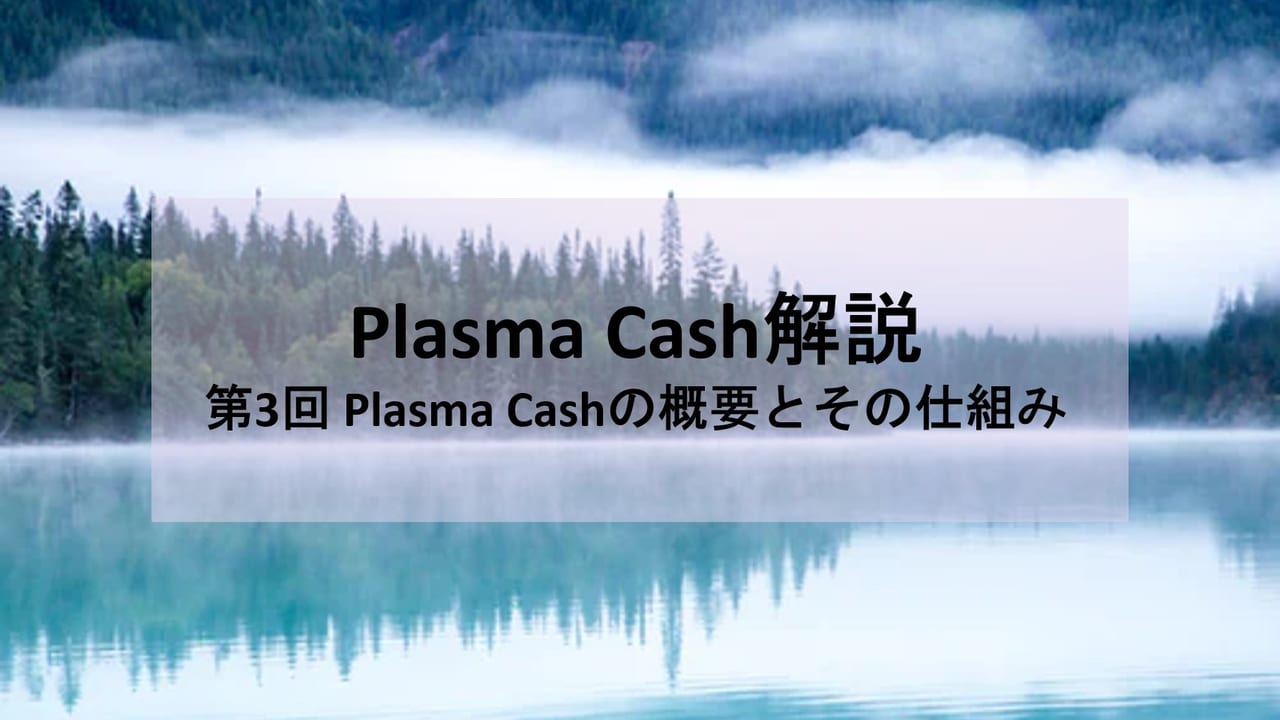 Plasma Cash解説 第3回 Plasma cashの概要とその仕組み | block-chain.jp by コンセンサス・ベイス