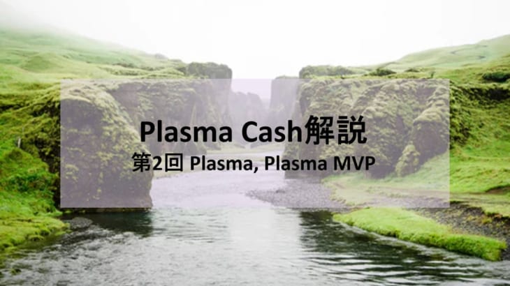 Plasma Cash解説 第2回 Plasma, Plasma MVP
