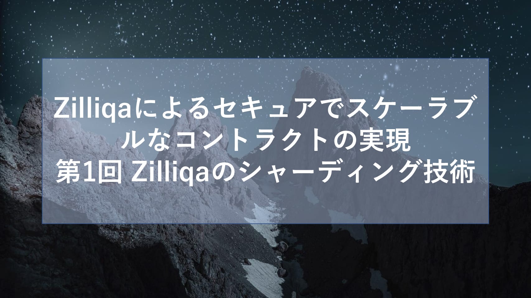 Zilliqaによるセキュアでスケーラブルなコントラクトの実現 第1回 Zilliqaのシャーディング技術