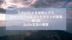 Zilliqaによるセキュアでスケーラブルなコントラクトの実現 第2回Scilla言語の概要