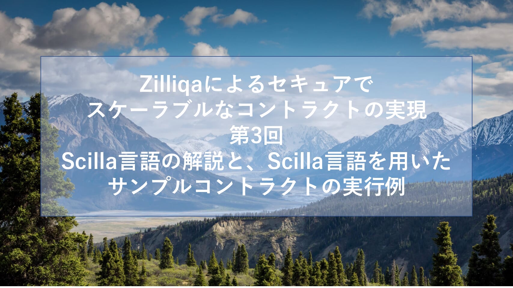 Zilliqaによるセキュアでスケーラブルなコントラクトの実現 第3回 Scilla言語の解説と、Scilla言語を用いた サンプルコントラクトの実行例