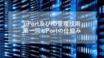 uPort及びID管理技術 第一回 uPortの仕組み
