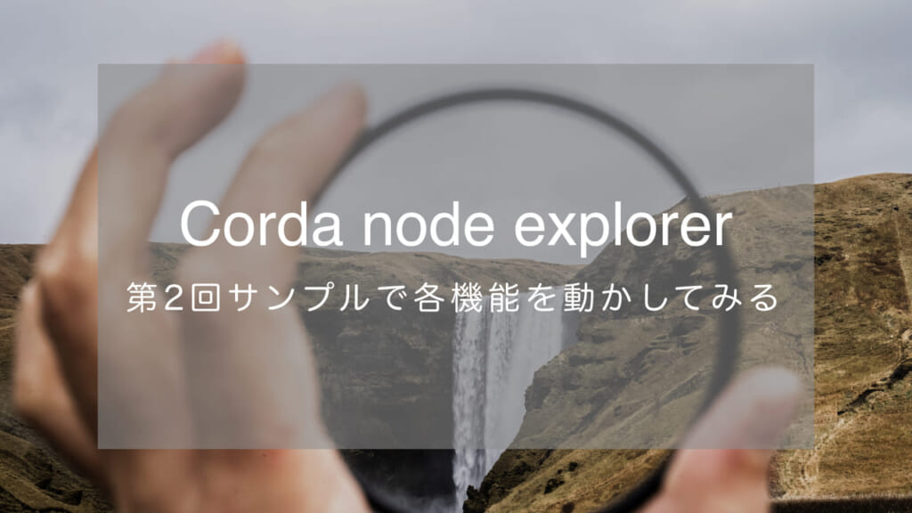 Corda node explorer 第２回 サンプルで各機能を動かしてみる